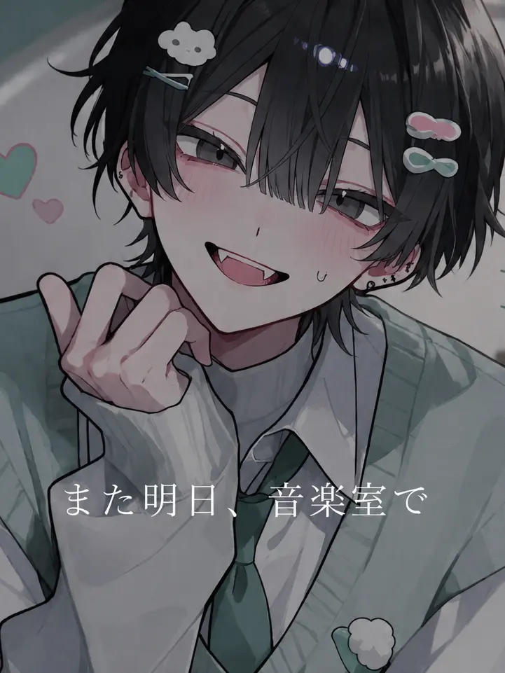BoredActor3276의 また明日、音楽室で