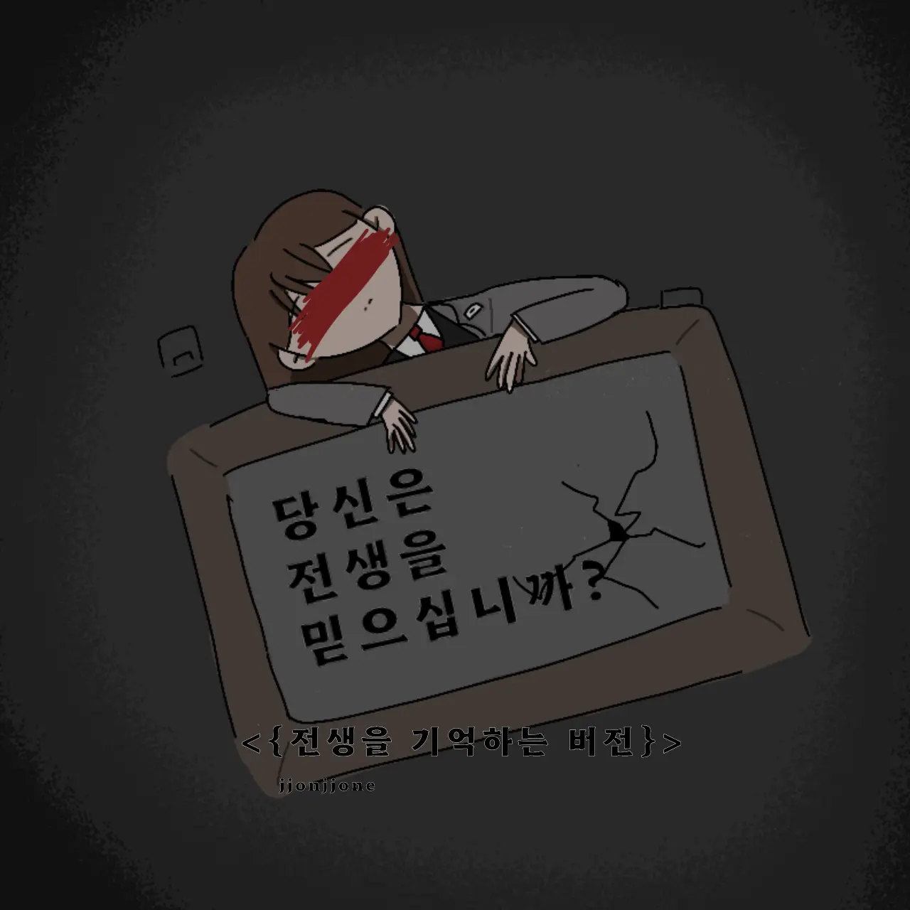 water_bubble의 당신은 전생을 믿으십니까? {[전생을 기억하는 버전]}