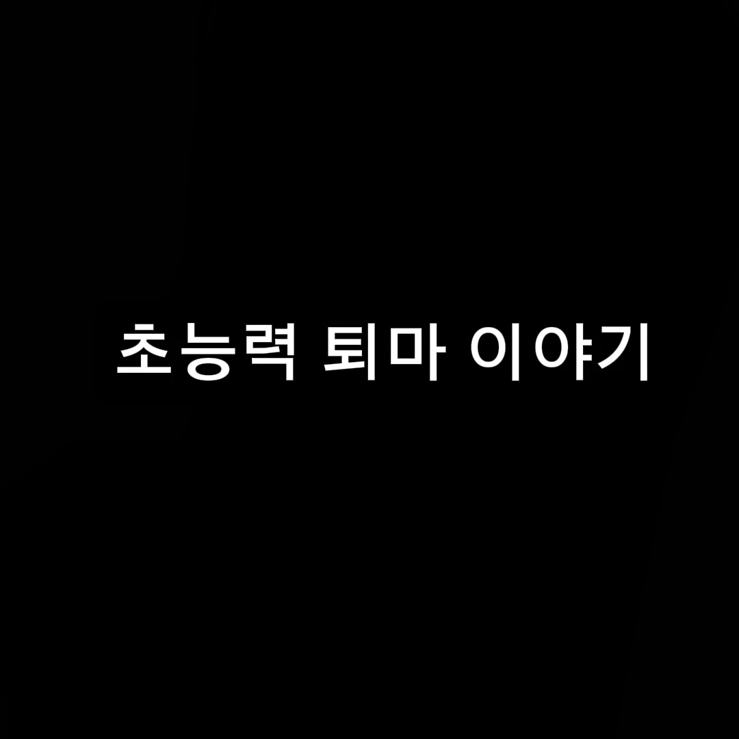 초능력 퇴마이야기