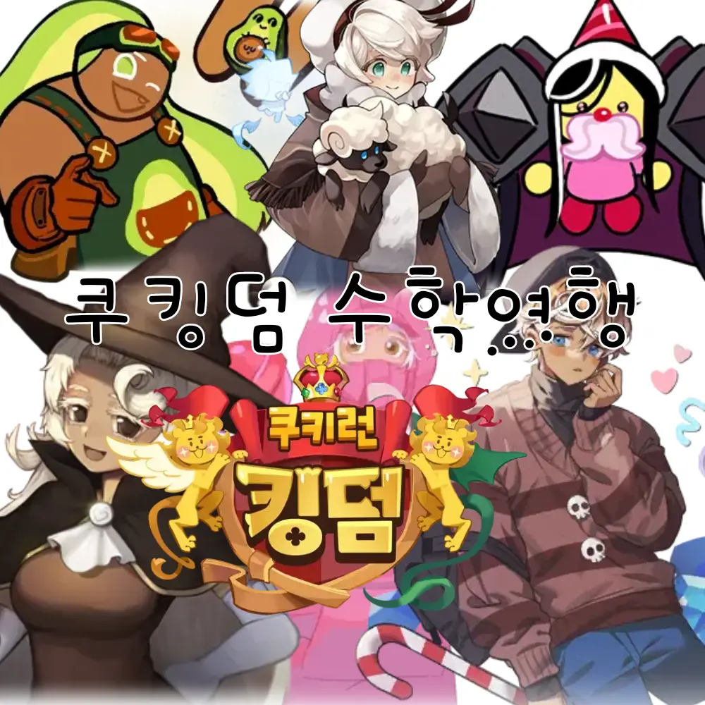 TamestSuit5864의 쿠킹덤 수학여행😀+여우