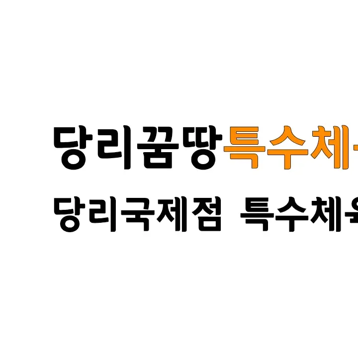 BusyHost6927의 꿈땅아동발달상담센터 당리국제점