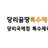 문태영 원장님