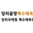 문인규 원장님