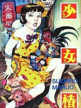 地下幻燈劇画 少女椿. 대표 이미지