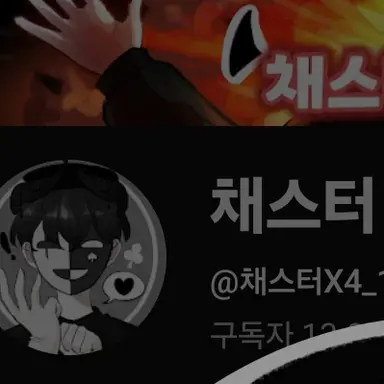 Profile image of 채스터