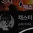 채스터