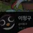 이핑구