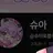 슈아