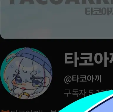 Profile image of 타코아끼