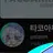 타코아끼