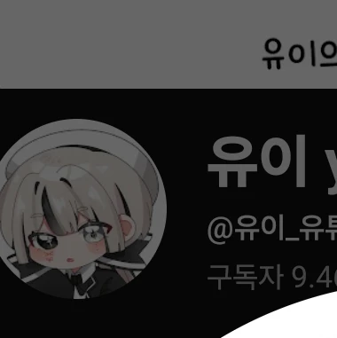 유이