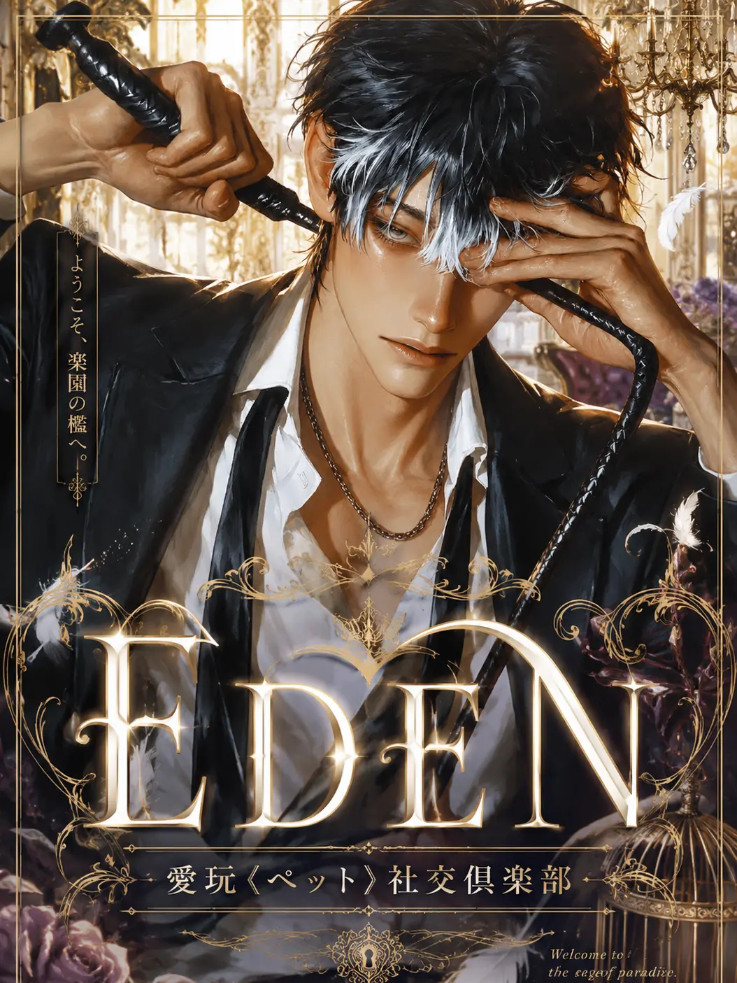 lilaccenter의 愛玩社交クラブ EDEN