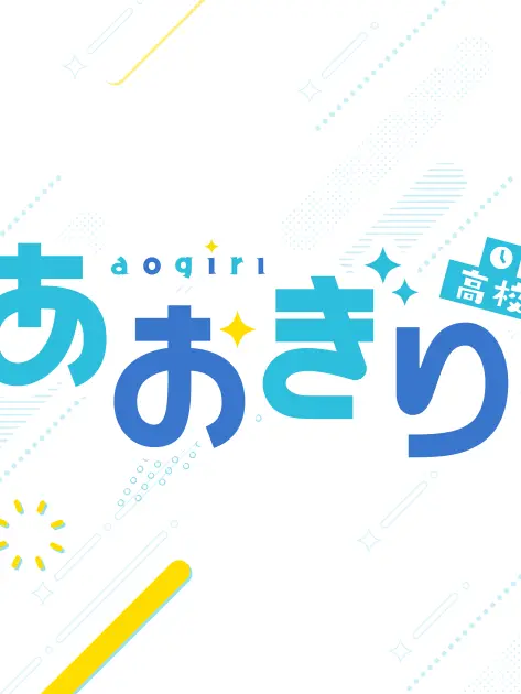 augiri_fan의 あおぎり高校 Part2