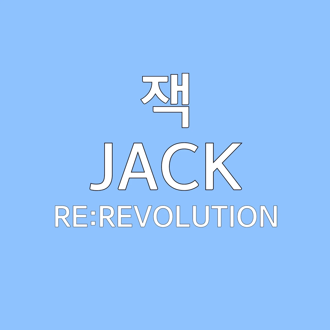 잭