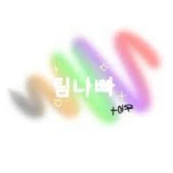 팀나빠