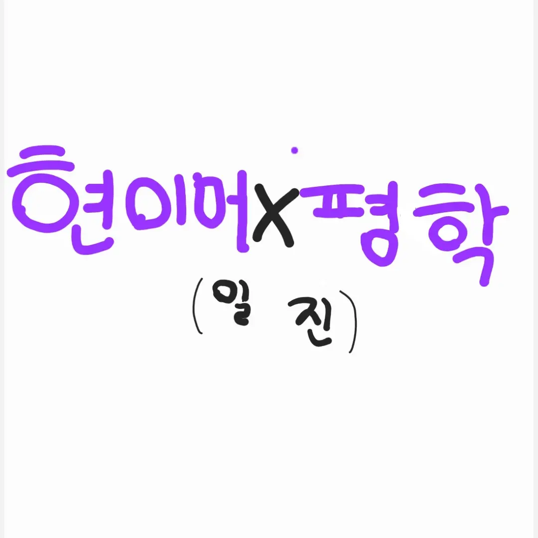 MightySour2776의 현이머,평학 일찐