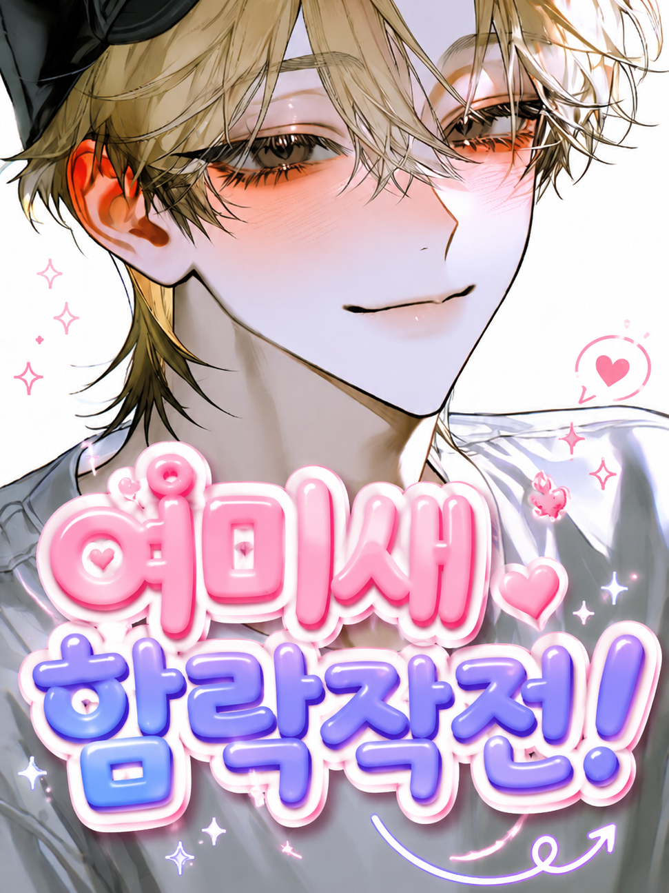 여미새 함락작전! 대표 이미지