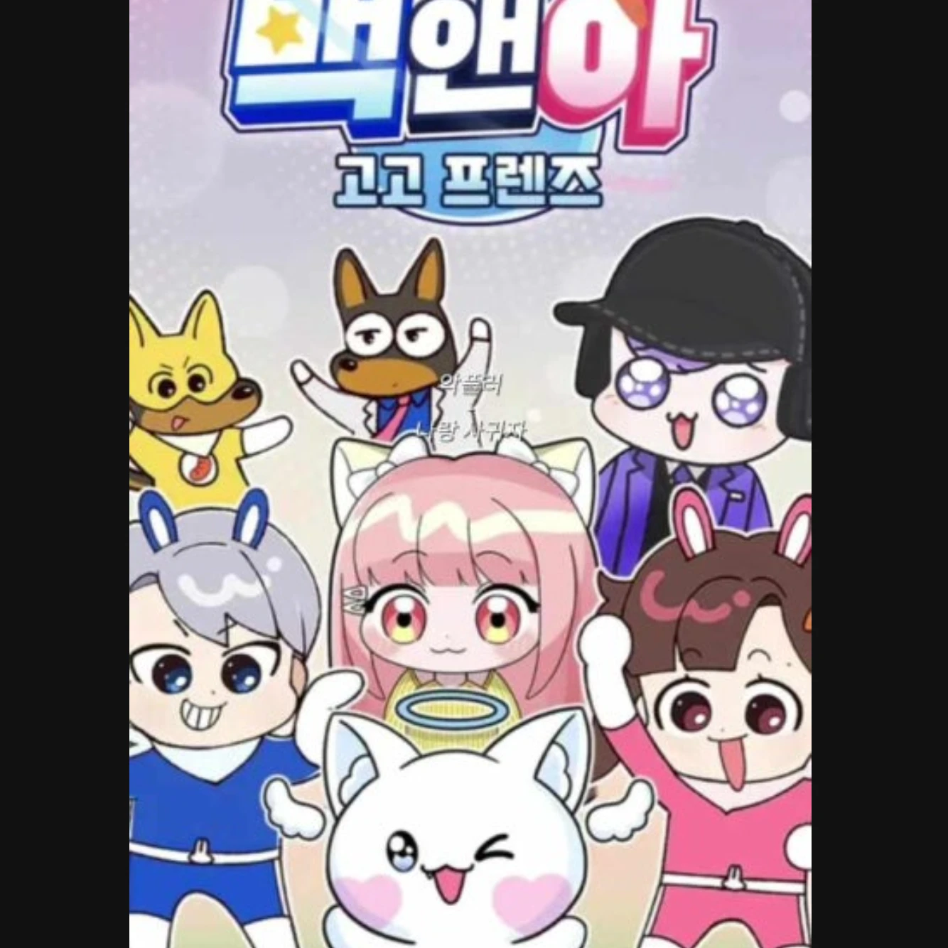 고고프랜즈