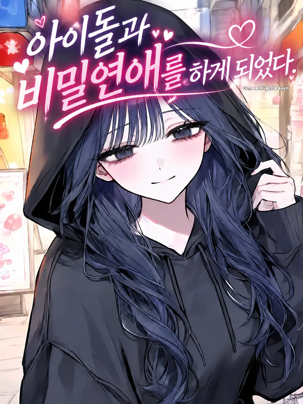 Moonlightdawn의 아이돌과 비밀연애를 하게 되었다.