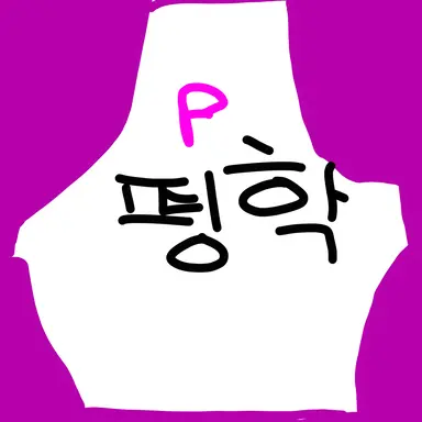 Profile image of 평학