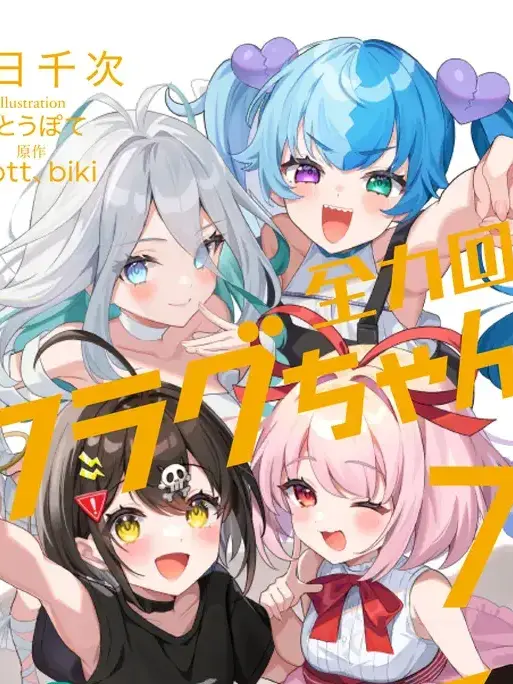 MagicQuake3055의 全力回避フラグちゃん