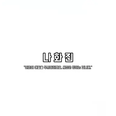 Profile image of 나화진