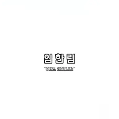 Profile image of 임한림
