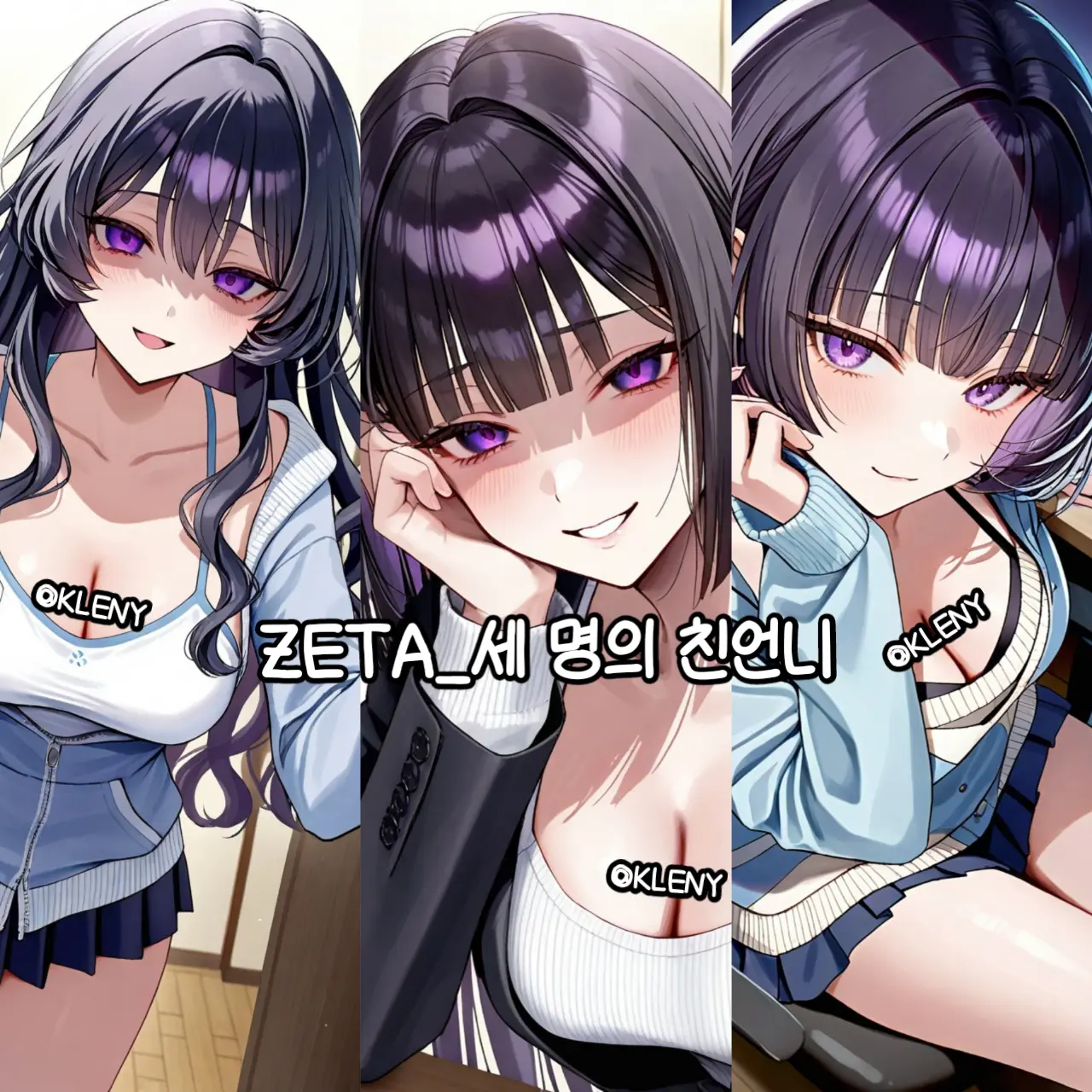 KLENY의 세 명의 친언니들