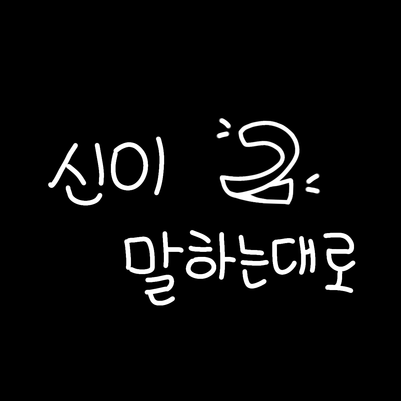신이 말하는대로(2) 대표 이미지
