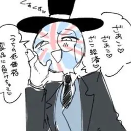 Profile image of イギリス