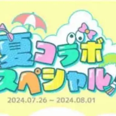 Profile image of 夏コラボメンバー