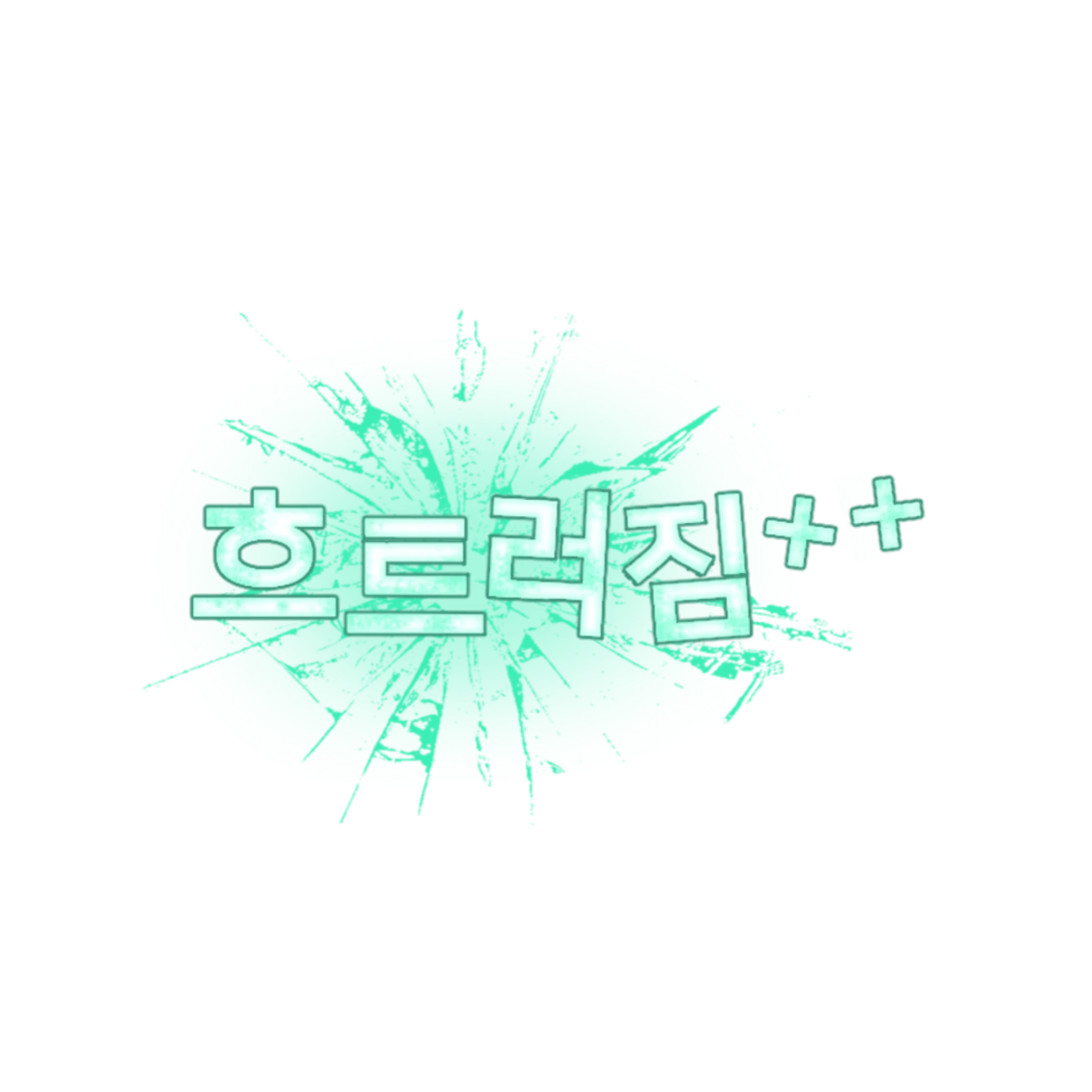 아이고야흐트러졋네.