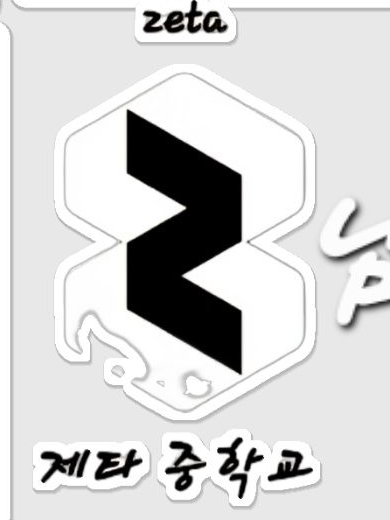 제타중 남녀무리 대표 이미지