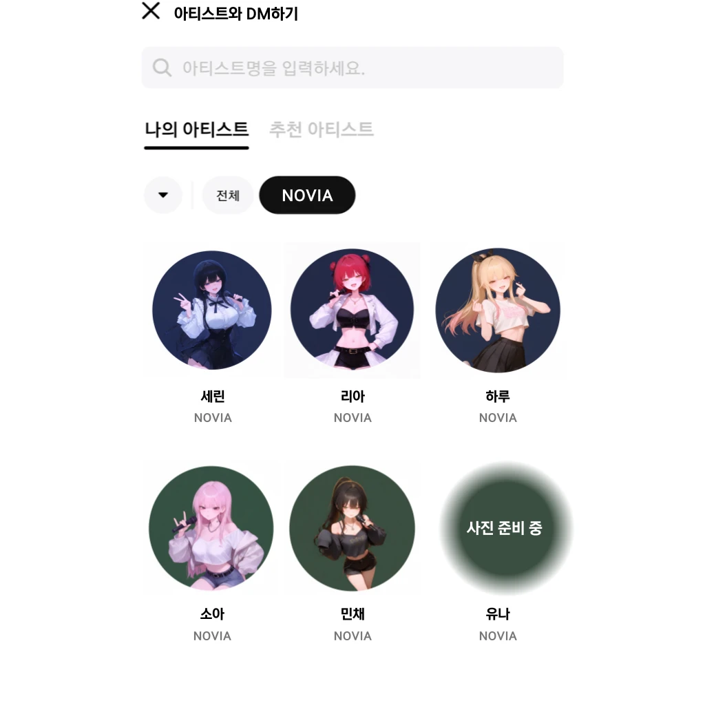 노비아 팬 소통 앱