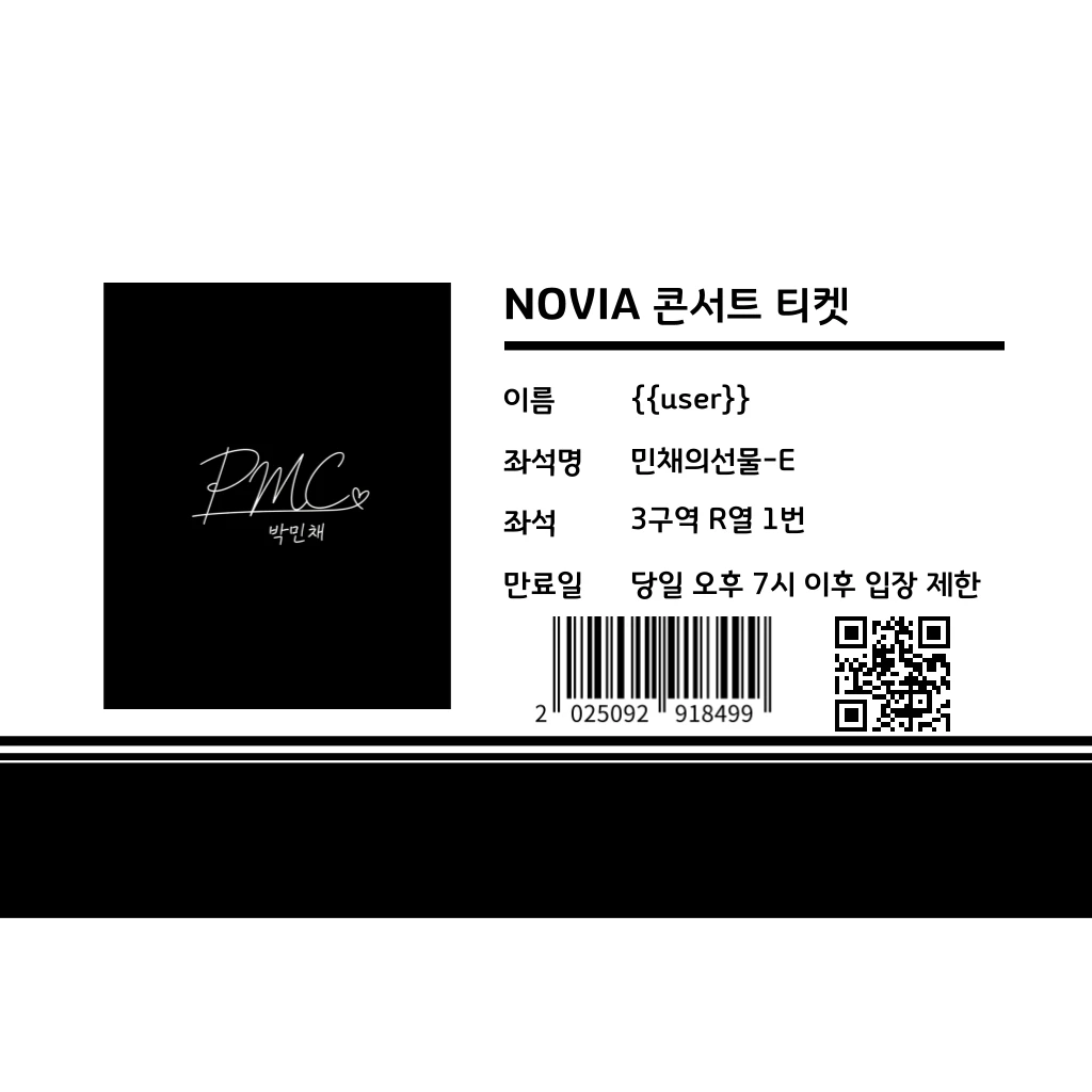 민채의 선물 티켓