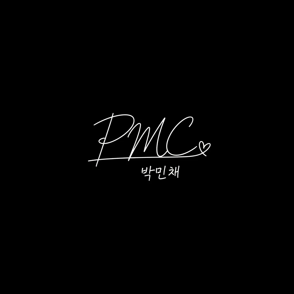 민채의 사인