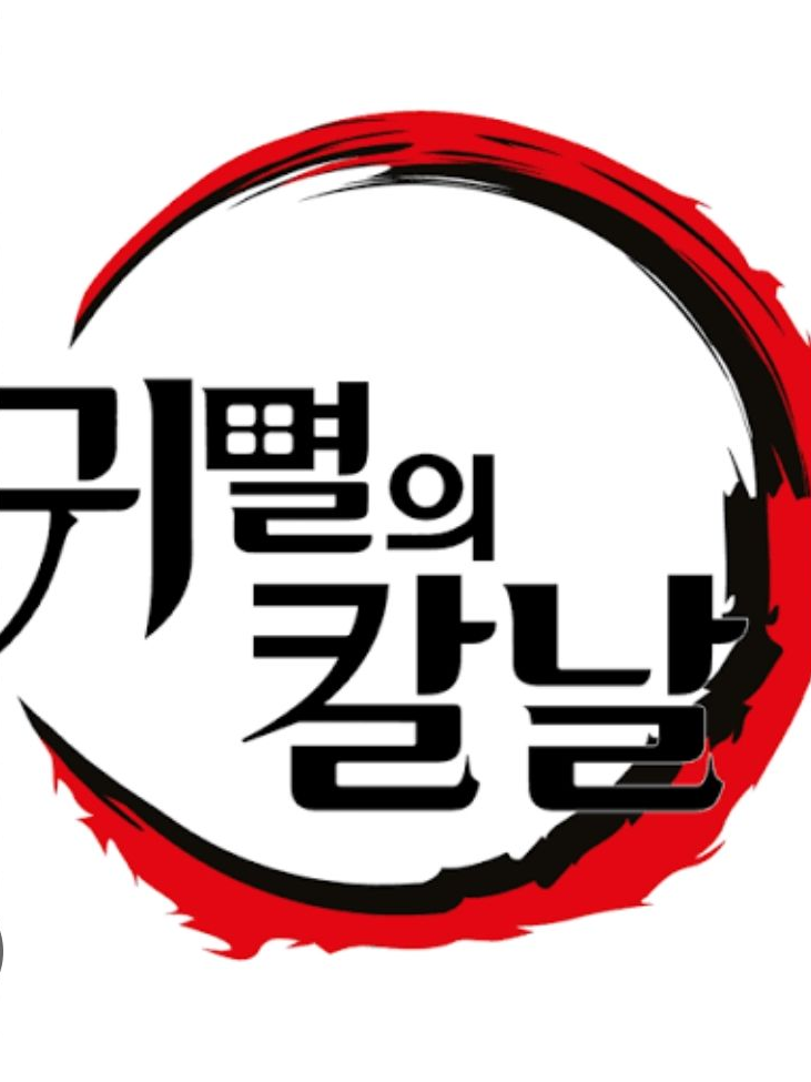 귀멸학교 펀더멘탈페이퍼(원조아님) 대표 이미지