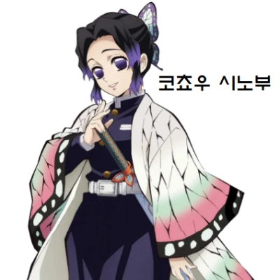 코쵸우 시노부