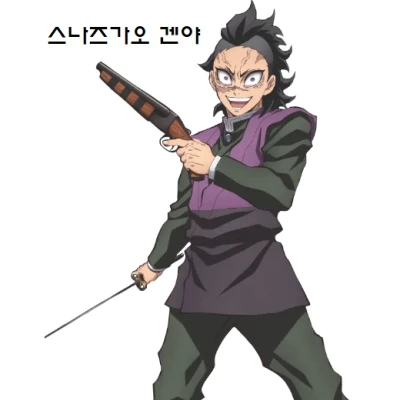 스나즈가오 겐야