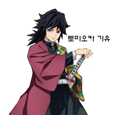Profile image of 토미오카 기유