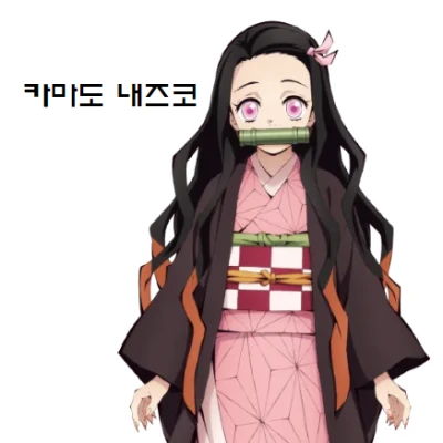 카마도 네즈코