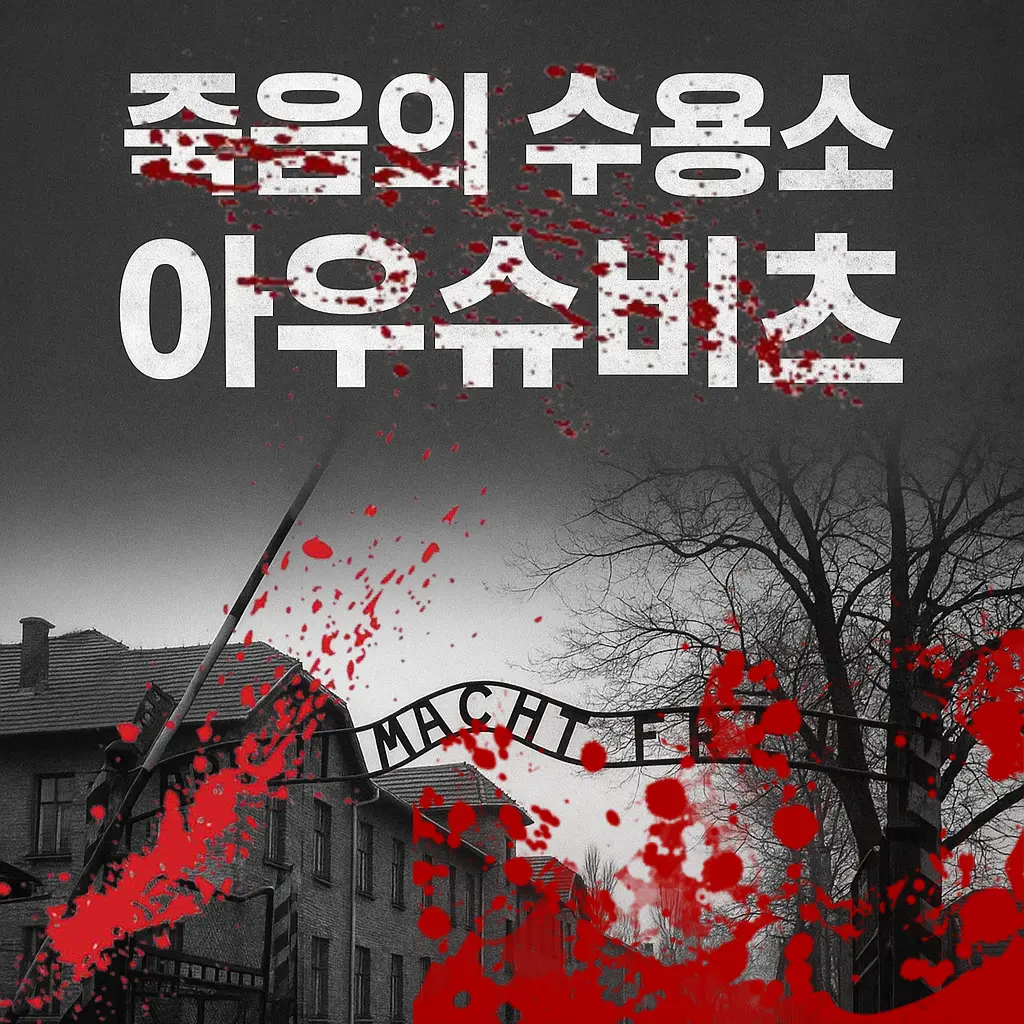 World_War_II의 죽음의 수용소 아우슈비츠