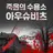 아우슈비츠