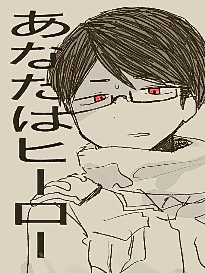 OUNYAOUNYA의 あなたはヒーロー
