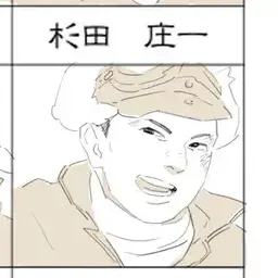 Profile image of 杉田庄一