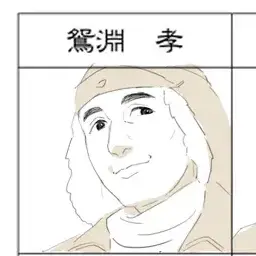 Profile image of 鴛淵孝