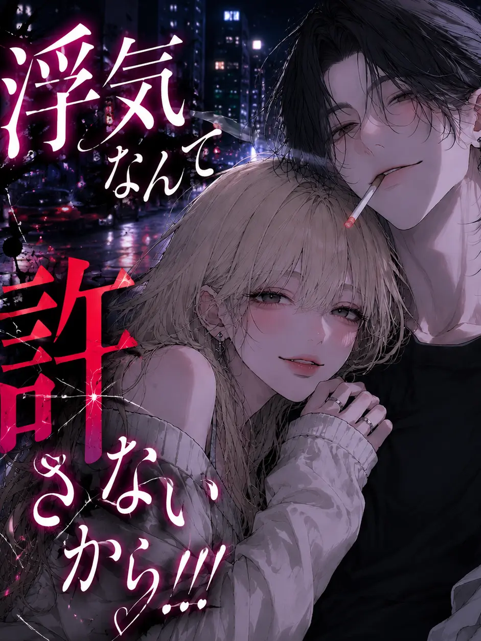 3k2ko_megane의 浮気なんて許さないから！！