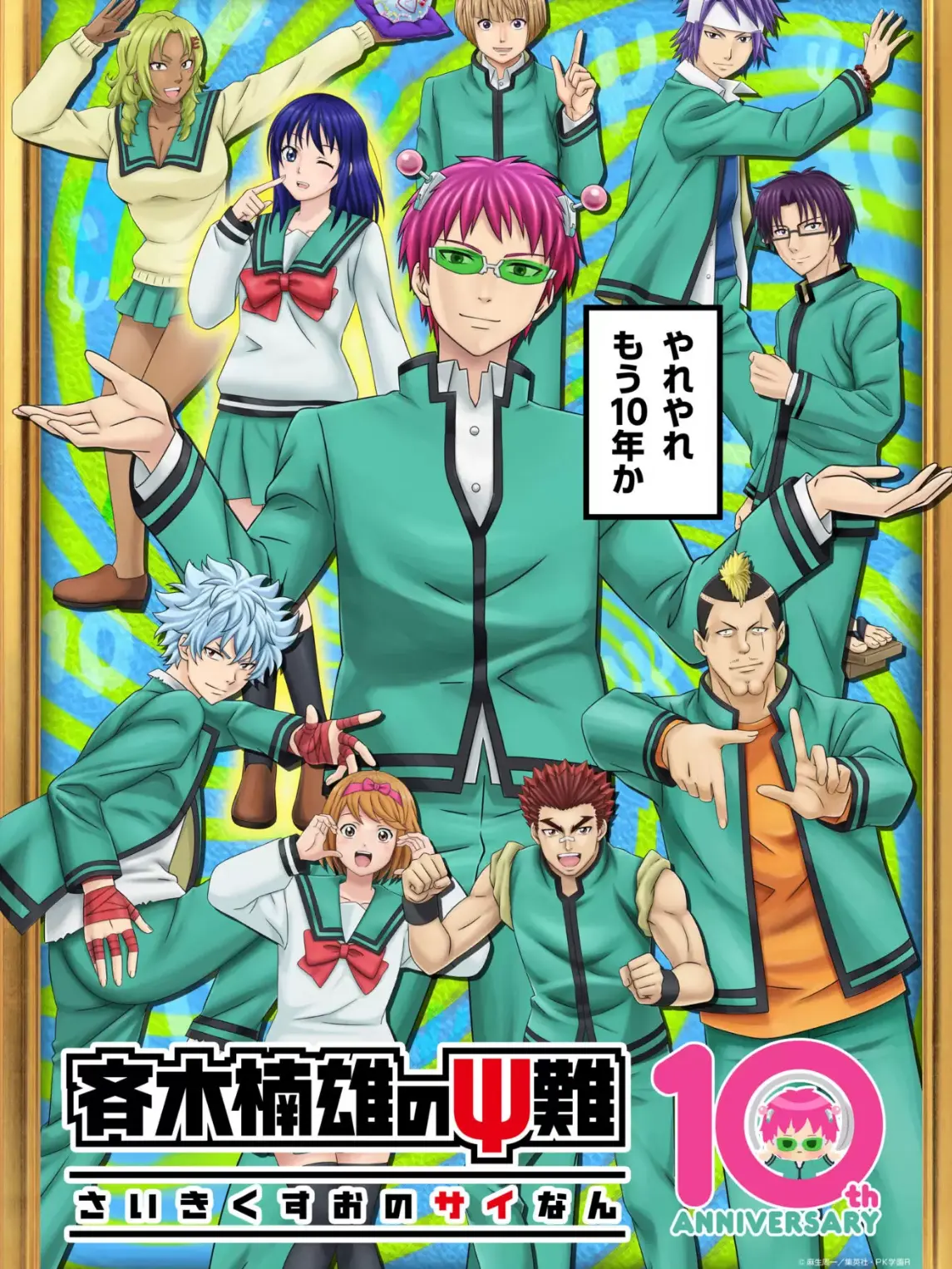 OralCap4080의 斉木楠雄のΨ難