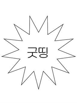 시끄러워제발 대표 이미지