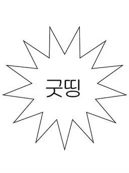 Ham.so의 시끄러워제발